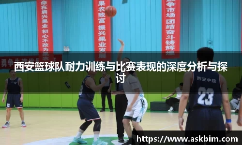 西安篮球队耐力训练与比赛表现的深度分析与探讨