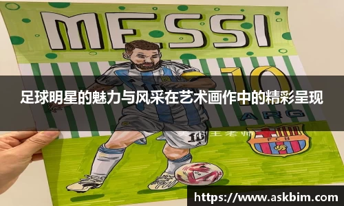 足球明星的魅力与风采在艺术画作中的精彩呈现